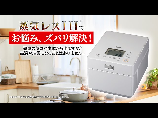 ジャー炊飯器「蒸気レスIH紹介」【三菱電機公式】 - YouTube