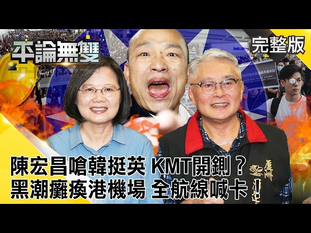 陳宏昌嗆韓國瑜挺蔡英文 KMT火速開鍘？ 黑潮癱瘓港機場 全航線喊卡！【平論無雙】2019.08.12 王世堅 謝龍介 鄭麗文 董智森 郭正亮