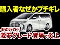 【なぜか炎上】廉価版アルファード登場で激怒するDQNさんの不思議【ゆっくり解説】