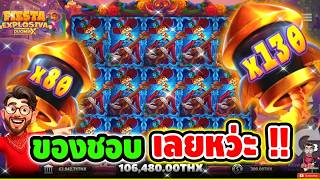 เกมนี้ ของหวาน จ๊อช !!Fiesta Explosiva Duomax | Yggdrasil⌛️