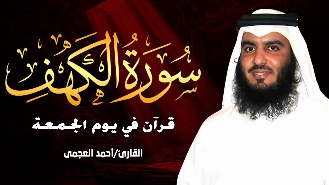 سورة الكهف كاملة الشيخ احمد العجمي 💚النسخة الأصلية تلاوة مؤثرة تريح القلب وتشرح الصدر