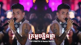 Tep Piseth - ក្រអូបក្លិនផ្កា (Feat. Renzz Remix) - Deep House