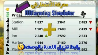 معرفة الأسعار $ في Farming Simulator+تنزيل اللعبة مجاناً| FS14 #1 screenshot 4