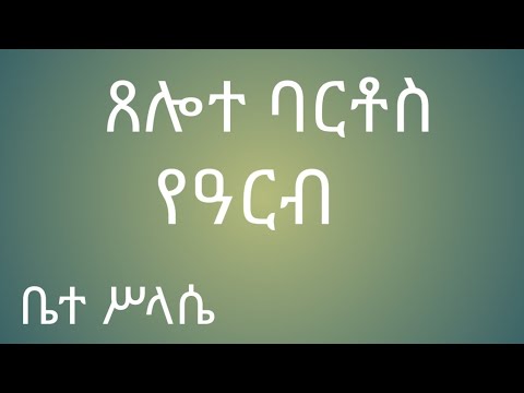 ቪዲዮ: ባርቶን በየትኛው ቁልፍ መዘመር አለበት?