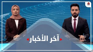 اخر الاخبار | 22 - 02 - 2021 | تقديم هشام الزيادي وصفاء عبدالعزيز | يمن شباب