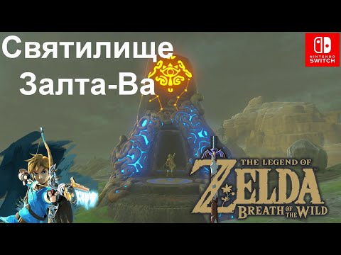 Видео: Zelda - Zalta Wa и две сферы, которые помогут вам пробное решение в Breath Of The Wild