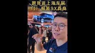 跟我逛上海车展，极氪9X现真身！ #2025上海车展  #2025上海国际车展   #极氪9X  #汽车 #极氪
