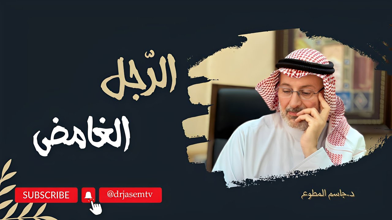 الرجل الغامض