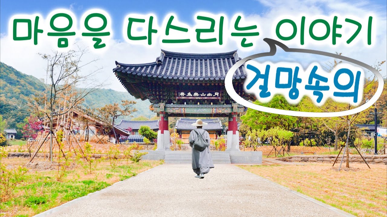 마음을 다스리는 걸망속의 명상 말씀,  김도현 낭송 / 명상의 말씀중에서