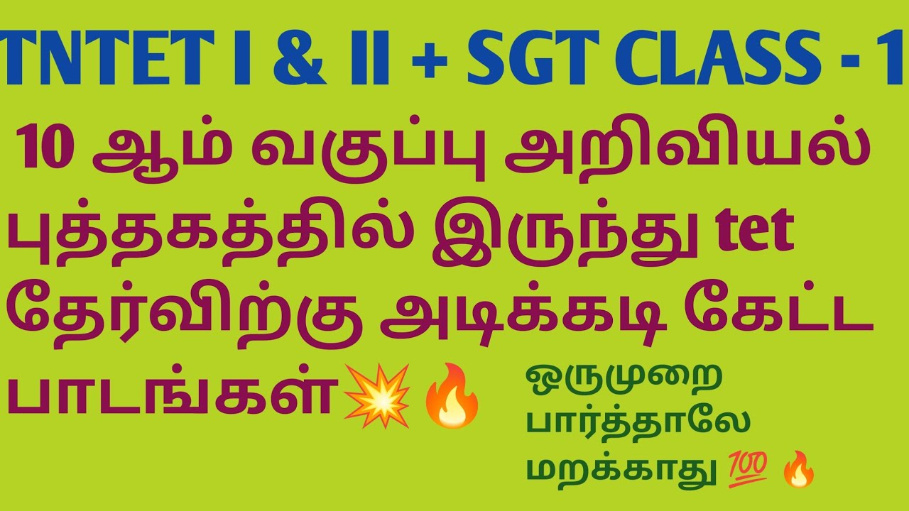 TNTET 10 ஆம் வகுப்பு அறிவியலில் தேர்விற்கு அடிக்கடி கேட்ட பாடங்கள். 