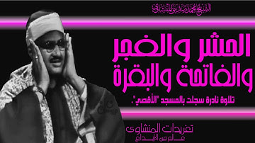 سورة الحشر والفجر والفاتحة وأول البقرة وخواتيميها من روائع تسجيلات المسجد الأقصي خمسينيات