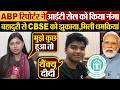 ABP रिपोर्टर ने IT Cell को किया नंगा बहादुरी से CBSC को झुकाया,मिली धमकियां