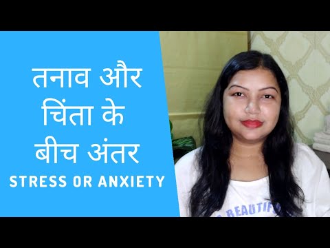 Difference between STRESS & ANXIETY | तनाव और चिंता के  बीच अंतर | Rimpa Sarkar