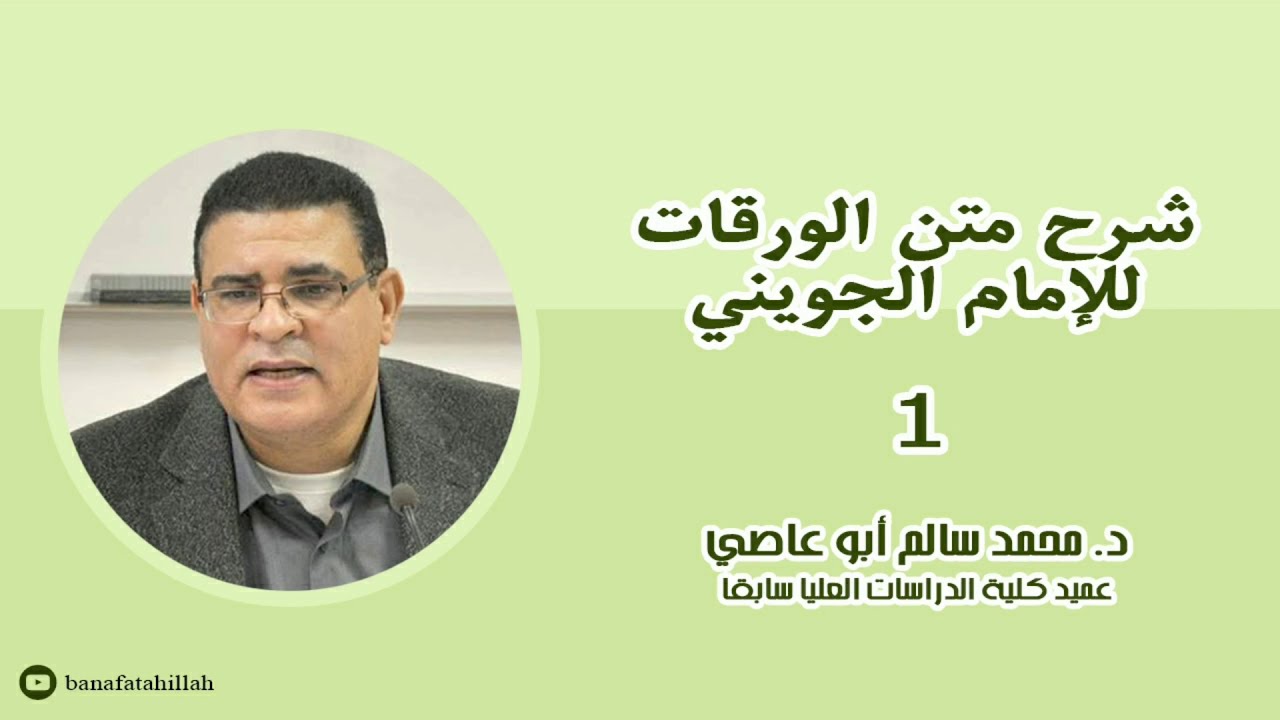 شرح متن الورقات 1 - د. محمد سالم أبو عاصي
