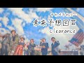 【アカペラ カバー】未来予想図  ll /DREAMS COME TRUE -  clearance