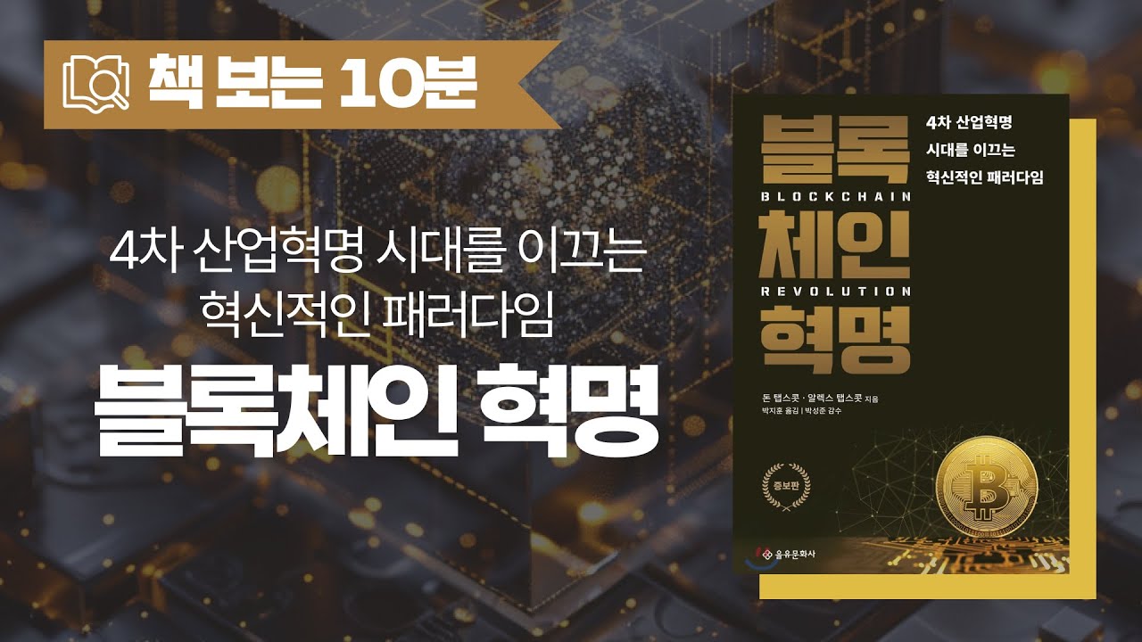 블록체인 혁명ㅣ블록체인 분야의 바이블
