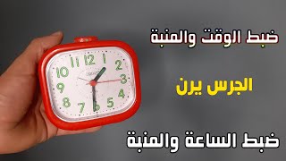 طريقة ضبط  الساعة والمنبة فى المواعد المحدد يرن جرس