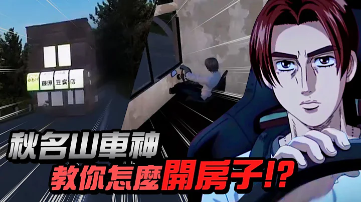 秋名山车神教你怎么开房子！？│好孩子千万不要模仿│哥哥是有练过的‖爱玩NOWNEWS - 天天要闻