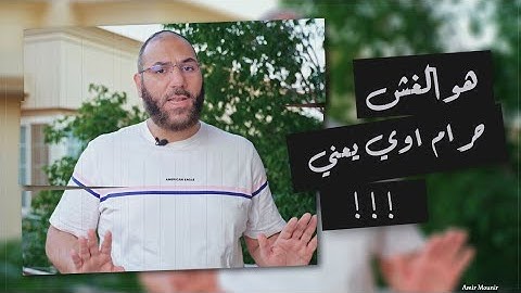 هو الغش حرام؟ لو الإمتحان اتسرب ينفع أذاكره؟ الكلية دخلتها بالغش يبقى رزقي منها حرام؟ | أمير منير