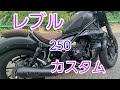 レブル250カスタムしたよー　(友人の)