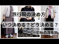【60代ファッション】旅行服の決め方/いつ選ぶ?どう選ぶ?/初秋の温泉コーデ