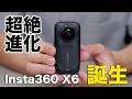 Insta360 X6ついにキター！！