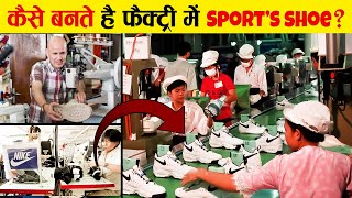 factory में कैसे बनता है Sports Shoes | Process of making sports shoes in factory