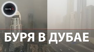 Песчаная буря в Дубае | Видео стихии завирусились в соцсетях