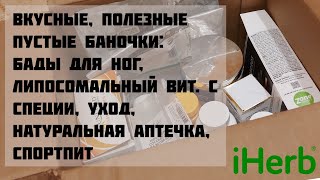 #iherb #пустыебаночки ОТЛИЧНЫЕ товары @AnnilyB 💚 1 часть