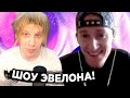 PLOHOYPAREN И BLAGO WHITE НА ШОУ ЭВЕЛОНА(благо гений если че)// PLOHOYPAREN STREAM