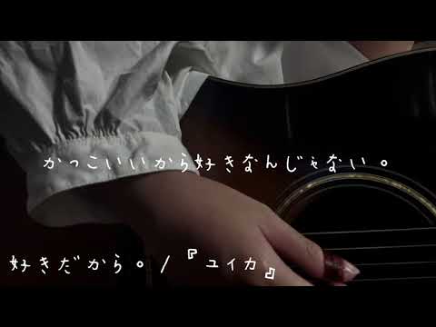 好きだから。サビまで作ってみました /『ユイカ』