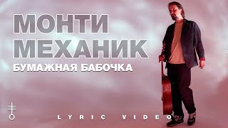 Монти Механик - «Бумажная бабочка» (Lyric Video)