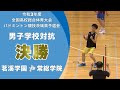 ［高校バドミントン］男子学校対抗決勝｜令和3年度全国高校総合体育大会バドミントン競技茨城県予選会