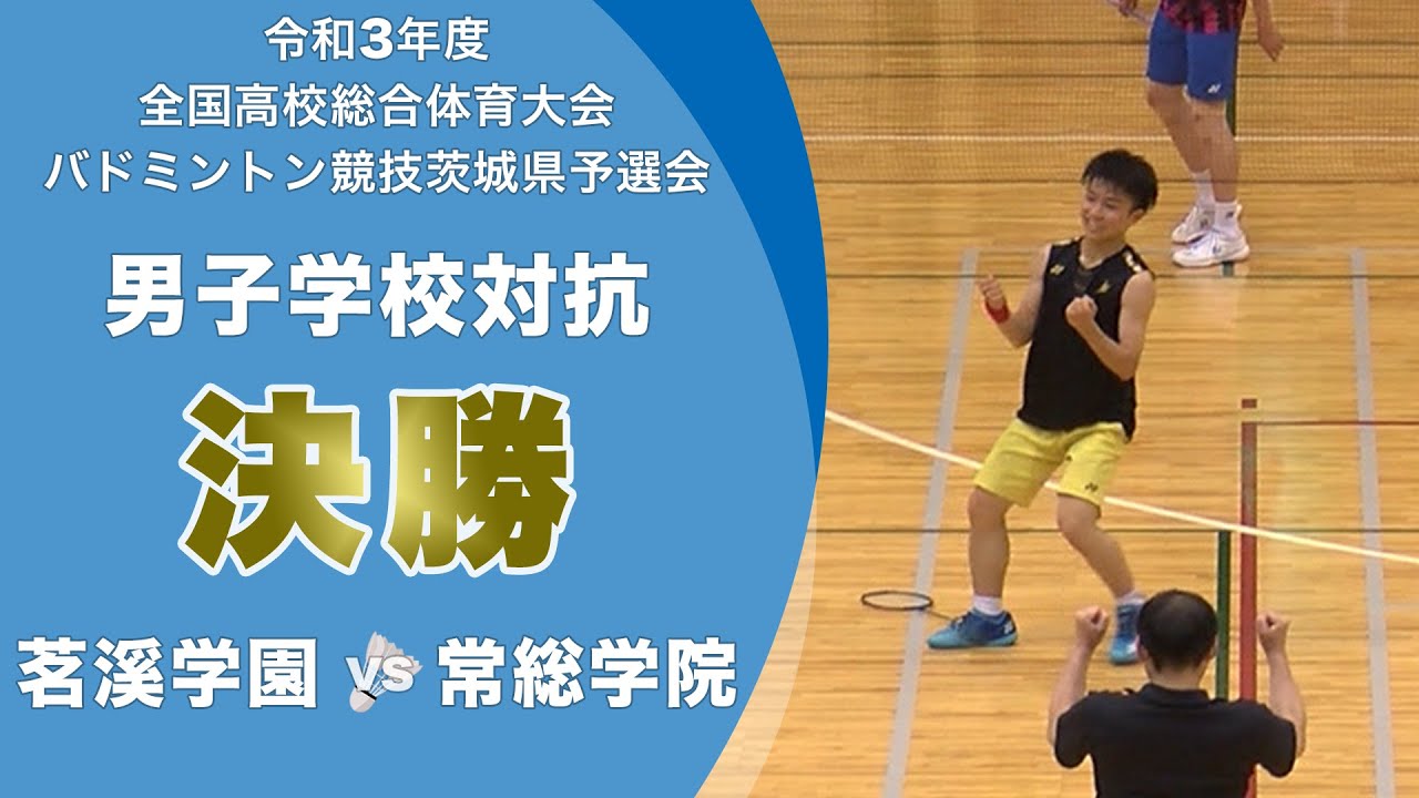 高校バドミントン 男子学校対抗決勝 令和3年度全国高校総合体育大会バドミントン競技茨城県予選会 Youtube
