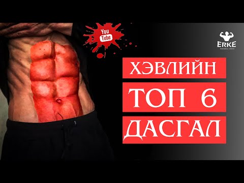 Видео: Та хэвлийн булчинг хэрхэн өдөөдөг вэ?