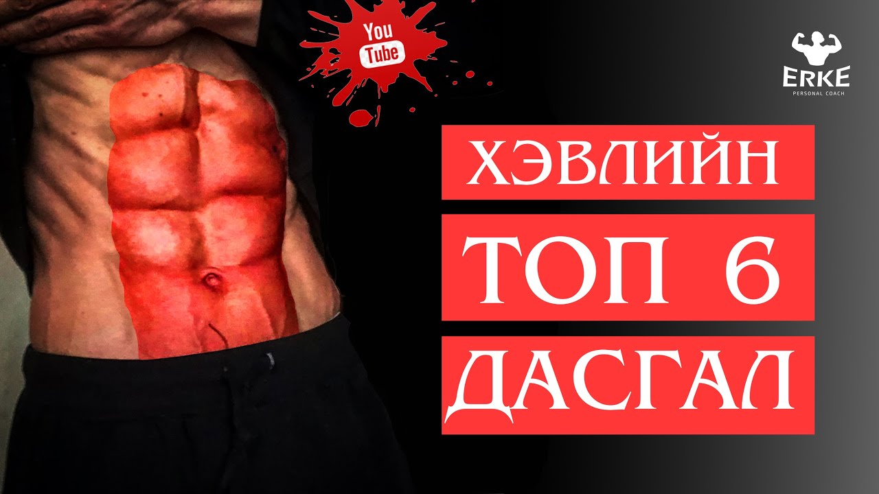 Хэвлийн ТОП 6 дасгал