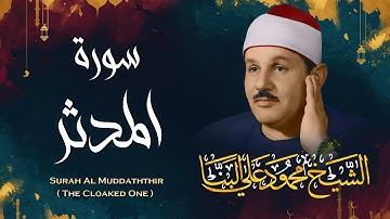 سورة المدثر / تلاوة خاشعة للشيخ محمود علي البنا رحمه الله