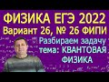 Физика ЕГЭ 2022 Вариант 26 Задание 26 КВАНТОВАЯ ФИЗИКА