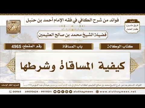 4965 كيفية المساقاة وشرطها تعليقات على الكافي لابن عثيمين
