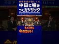 カジサックの被害妄想で中田が犠牲に【中田敦彦 切り抜き】 #Shorts