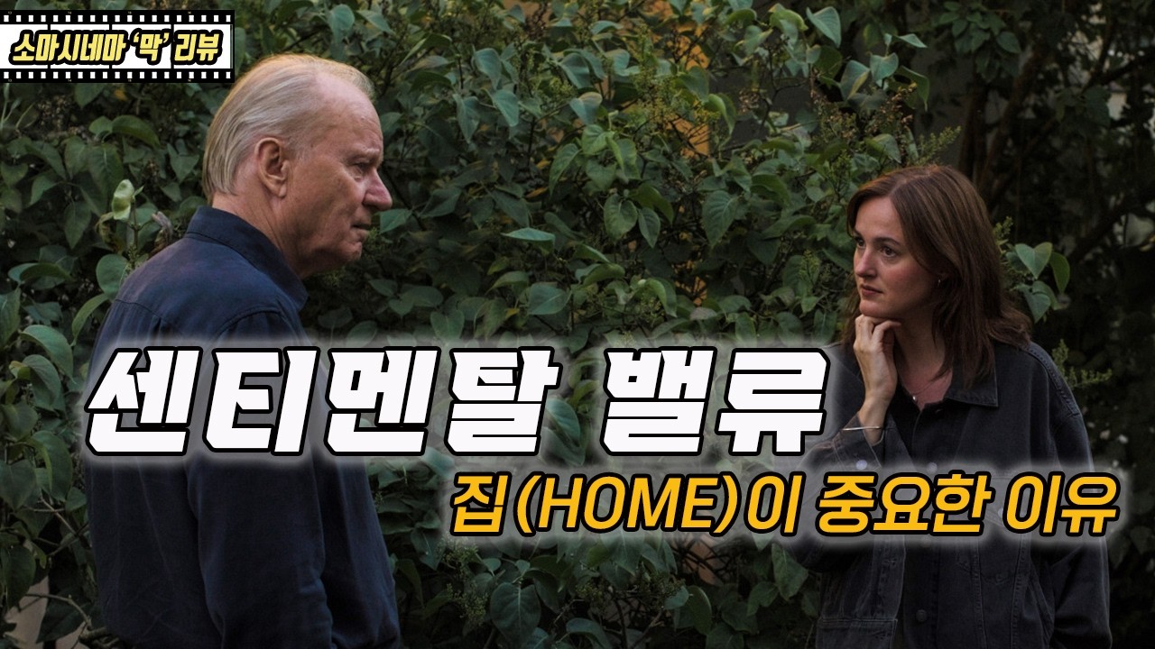 센티멘탈 밸류 : 집(HOME)이 중요한 이유
