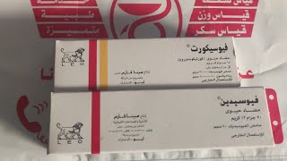 كريم الاسد والفرق بينهم واعرف التحذيرات  والخطورة من استخدام الفيوسيكورت او كريم الكورتيزون هام جدا