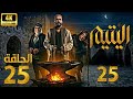 مسلسل اليتيم الحلقة 25 الثامنة كاملة 4K Al Yateem Full Ep 25 Full Commentary Review