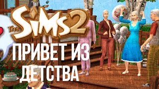 THE SIMS 2 : ПРИВЕТ ИЗ ДЕТСТВА | ТРАНСЛЯЦИЯ THE SIMS 2 : ПРИВЕТ ИЗ ДЕТСТВА | ТРАНСЛЯЦИЯ