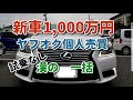 壊れる寸前！？【ヤフオクでレクサスLS買ってみた】Vol.1 現車確認なし！漢の一括購入 シーサイドキャンプ