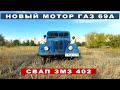 Новый двигатель для ГАЗ 69А. Подготовка к свапу