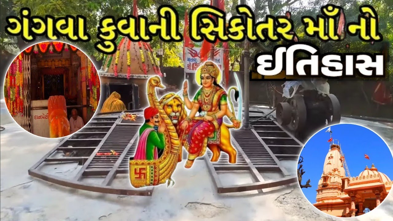 ગંગાવા ફુવાની સિકોતર માતા ના ઈતિહાસ.🙏😱 #viral#trending#viralvideo#video#sikotar 