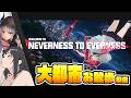 【雑談NTE】やたら見覚えのある大都市を散歩るッッッッ！！！！！！ 【Neverness to Everness】