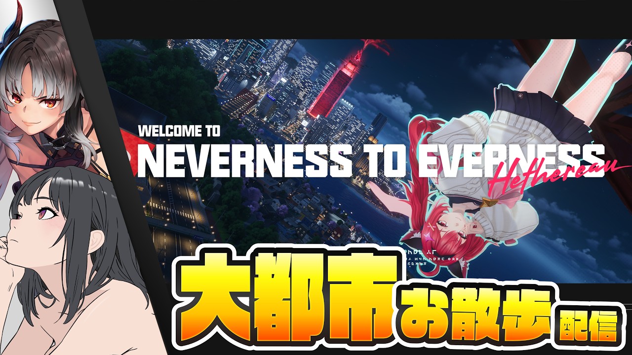 【雑談NTE】やたら見覚えのある大都市を散歩るッッッッ！！！！！！ 【Neverness to Everness】