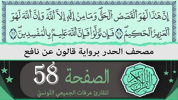 ختمة القران الكريم حدرا برواية قالون عن نافع | الصفحة 58 | القارئ عرفات الجميعي التونسي